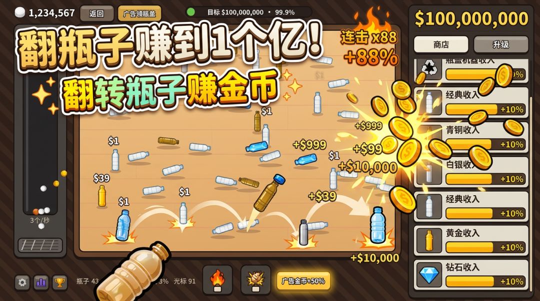 翻瓶子赚到1个亿!游戏截图