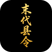 末代县令icon
