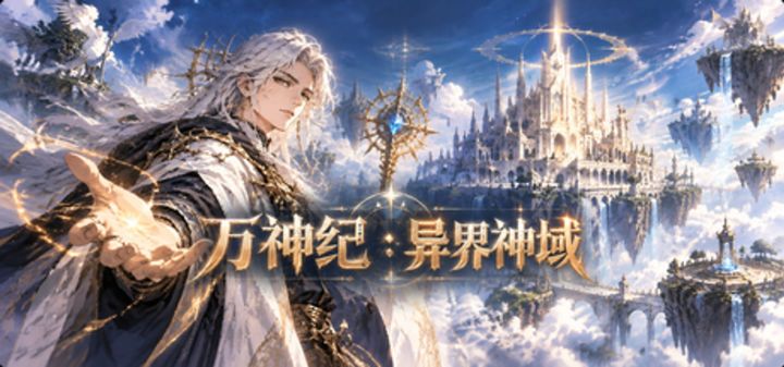 万神纪:异界神域 封面