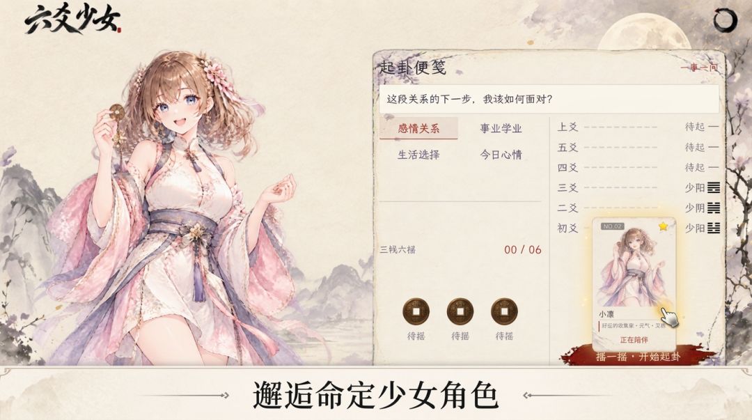 六爻少女游戏截图
