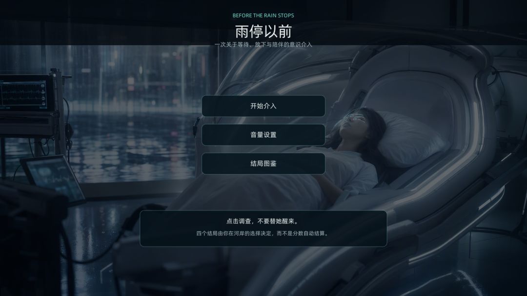 雨停以前游戏截图
