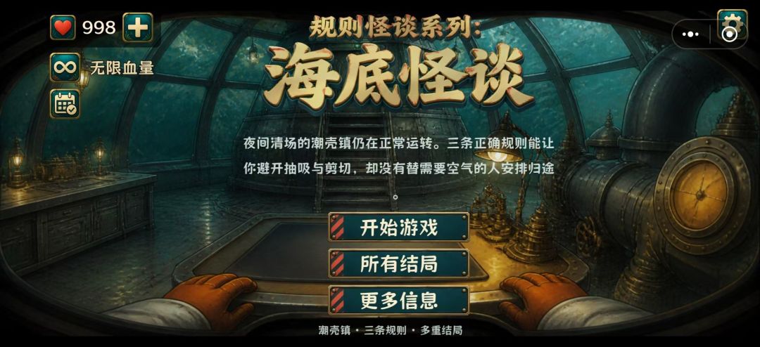 规则怪谈系列:海底怪谈游戏截图
