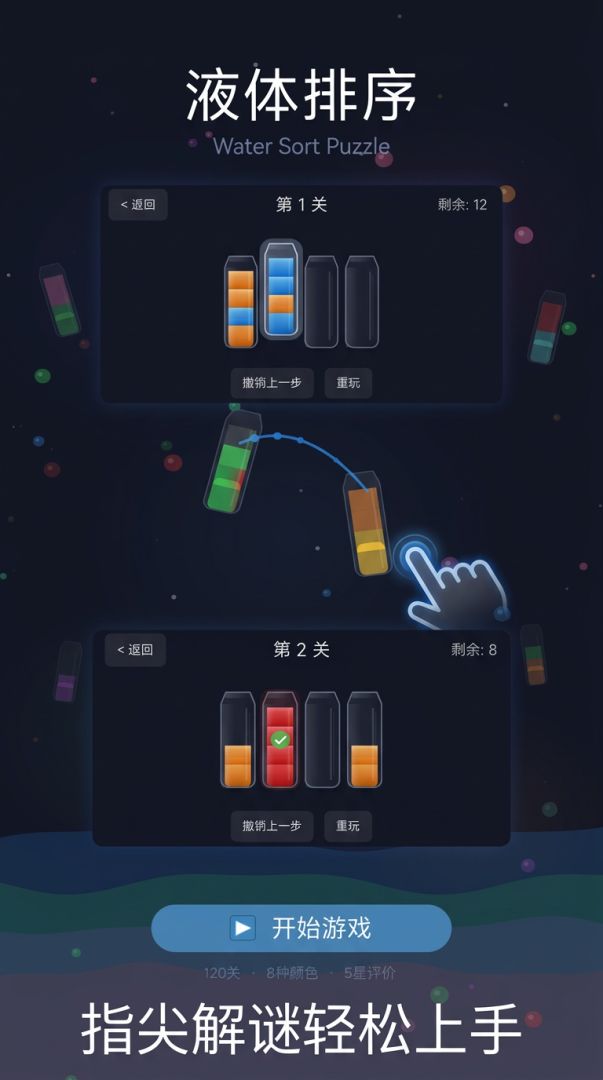 液体排序游戏截图