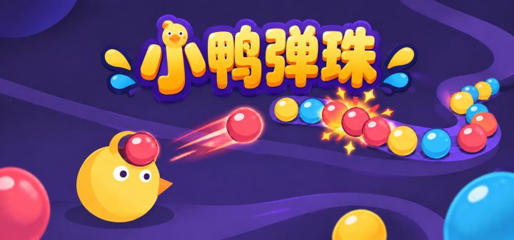 小鸭弹珠 封面