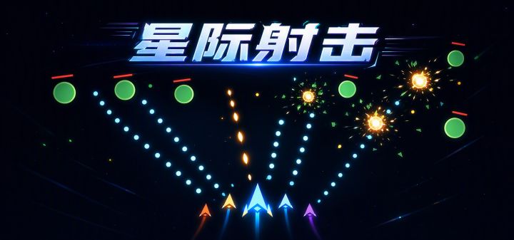 星际射击 封面