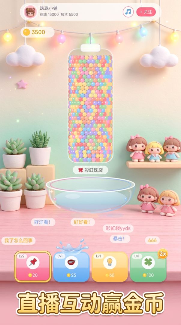 戳珠子直播间游戏截图