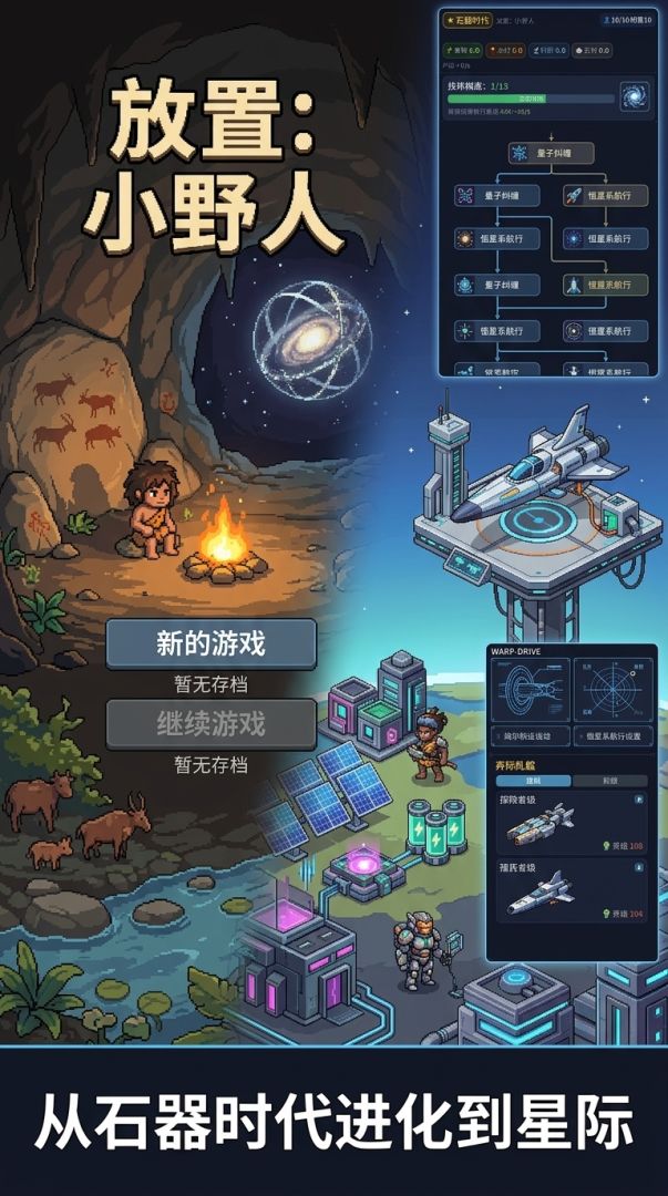 放置:小野人游戏截图