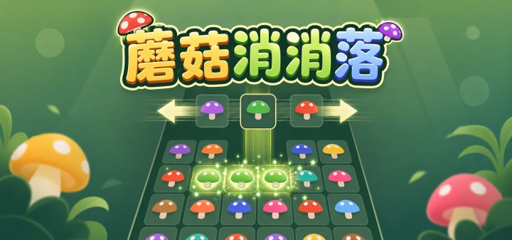 蘑菇消消落 封面