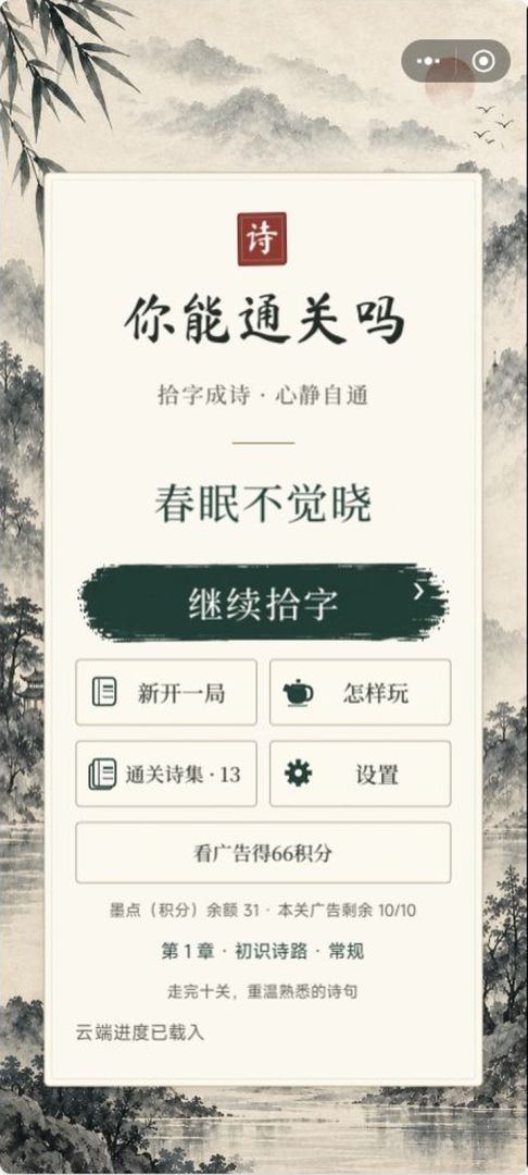 你能通关吗·诗词篇游戏截图