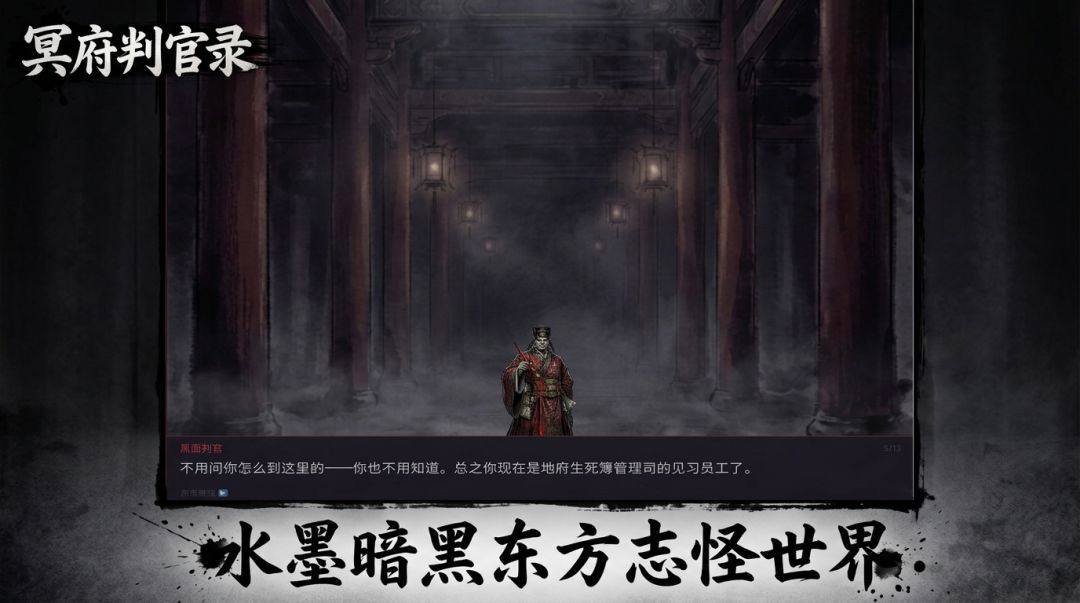 冥府判官录游戏截图