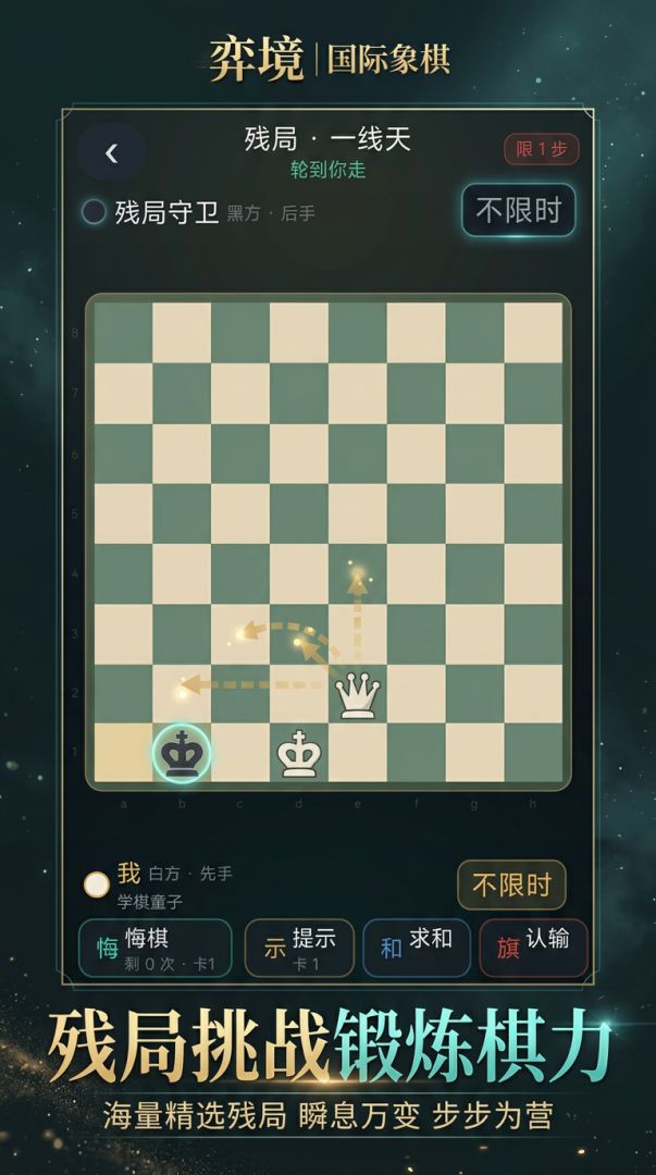 弈境 国际象棋游戏截图
