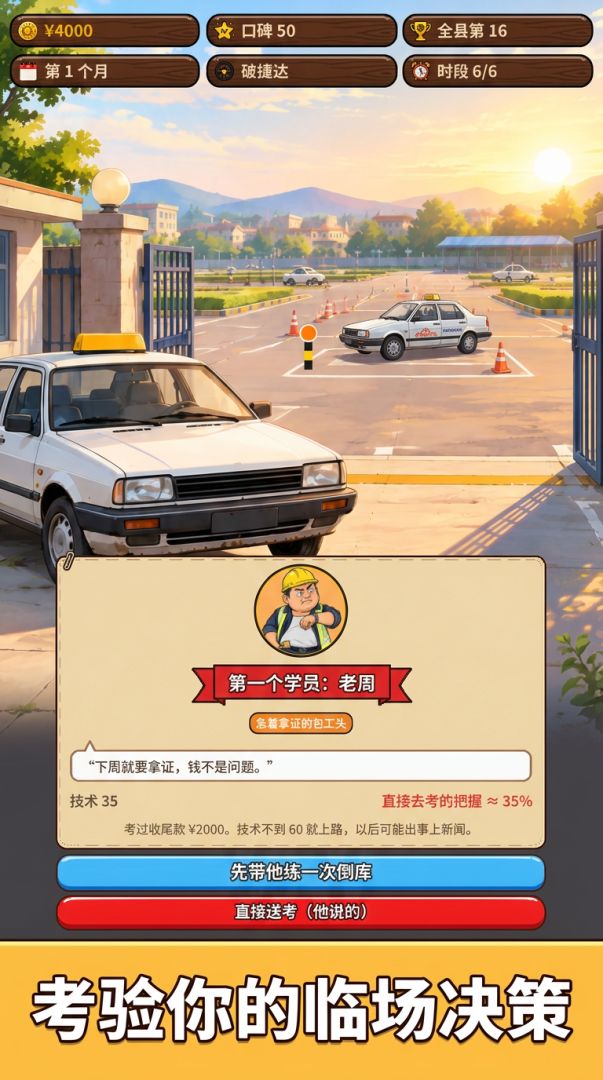 驾校教练:从一辆破捷达干到全县第一游戏截图