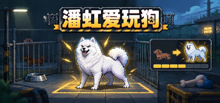 恶犬园区 封面
