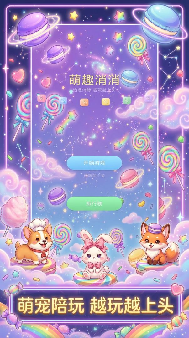 萌趣消消游戏截图