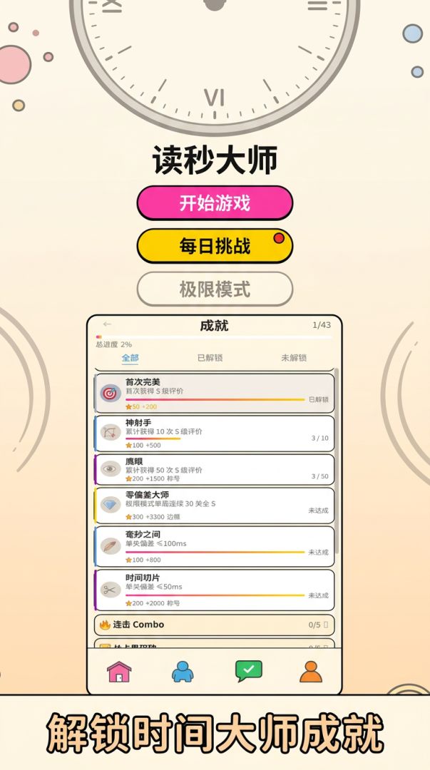 时间感知挑战游戏截图