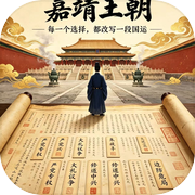 嘉靖王朝icon