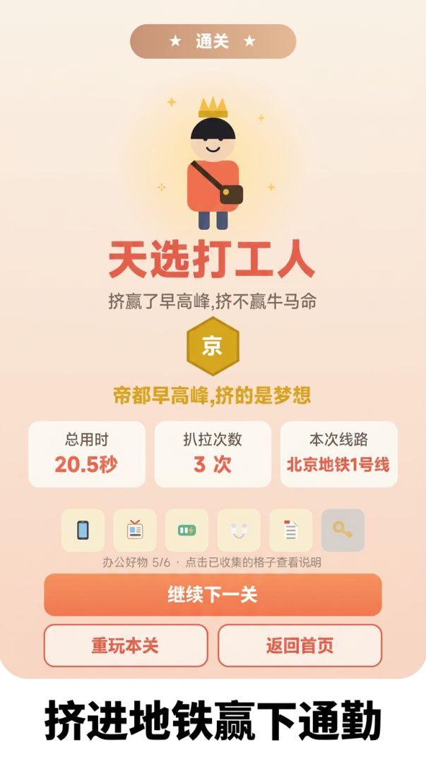 挤地铁上班游戏截图