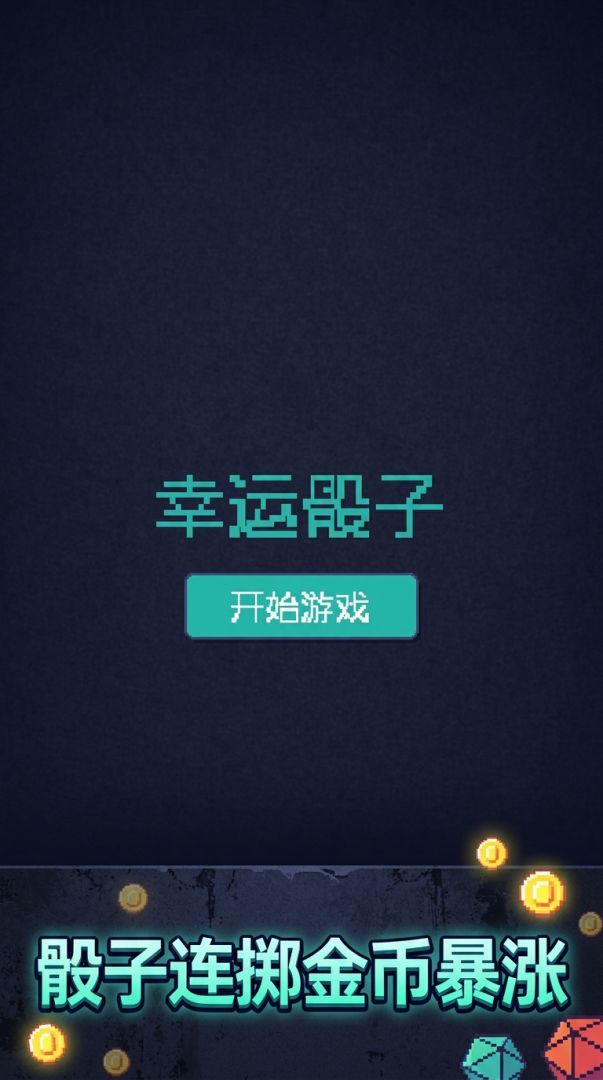 幸运骰子游戏截图