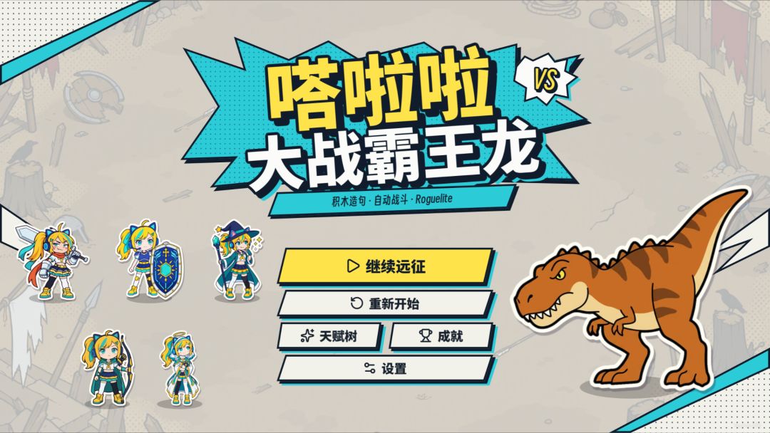 嗒啦啦大战霸王龙游戏截图