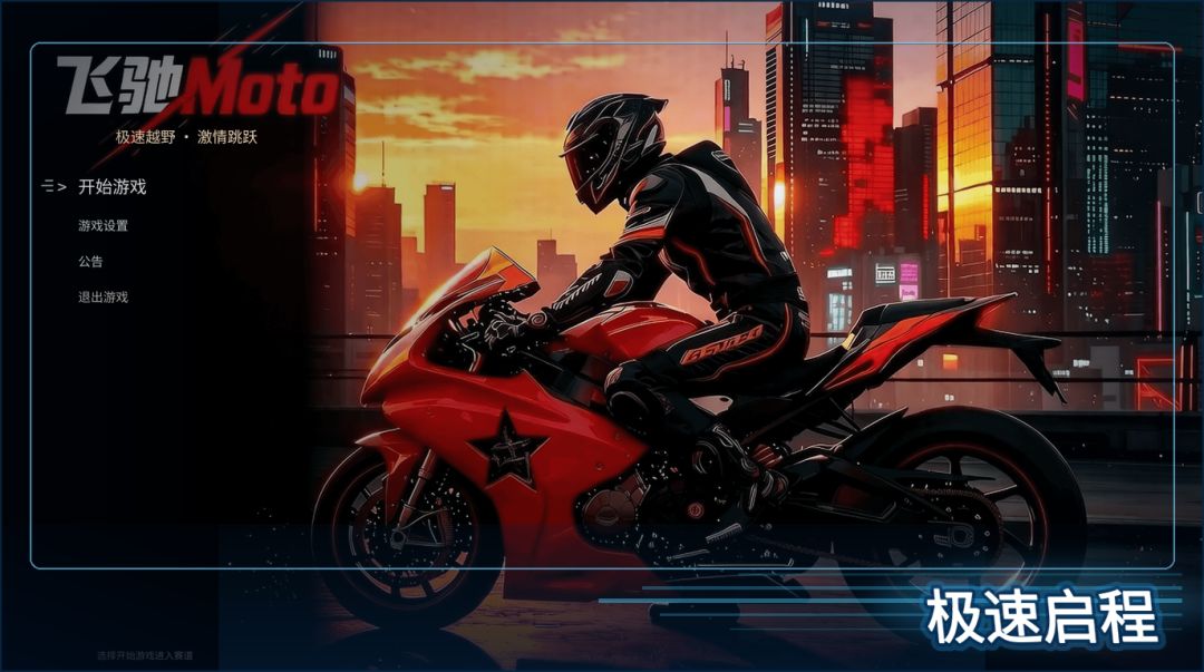 飞驰摩托Moto游戏截图