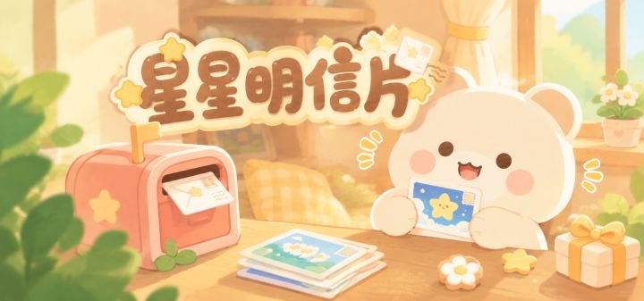 星星明信片 封面