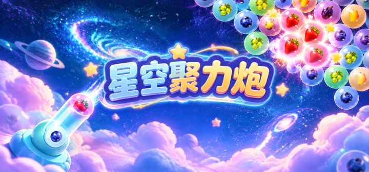 星空聚力炮 封面