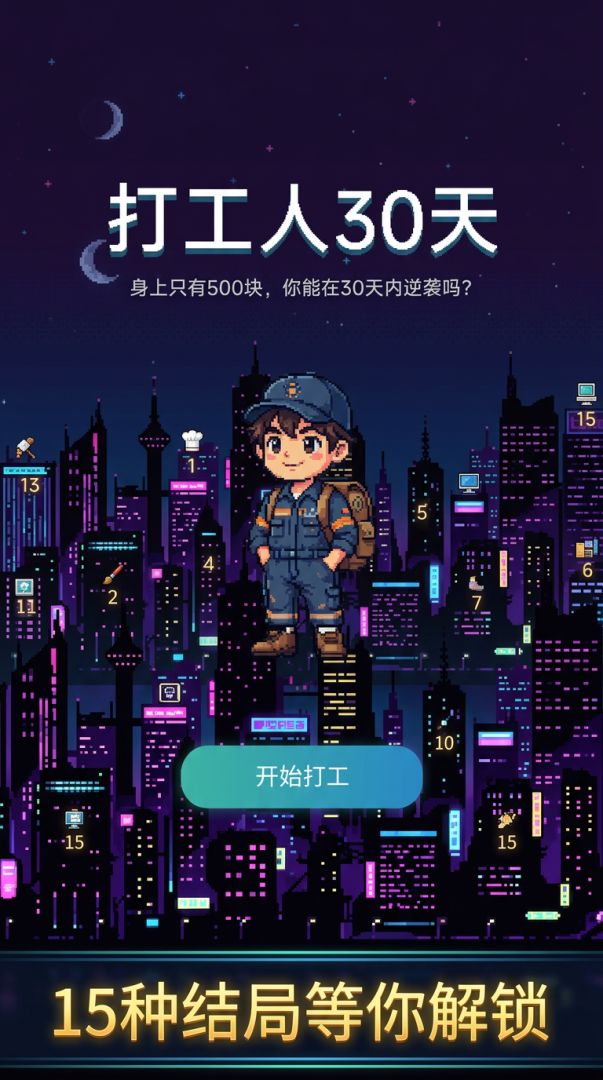 打工人30天游戏截图