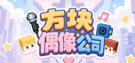 方块偶像公司 封面