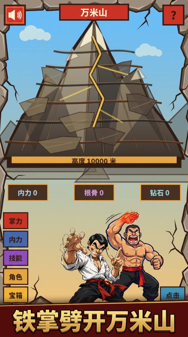铁砂掌:劈开万米山游戏截图