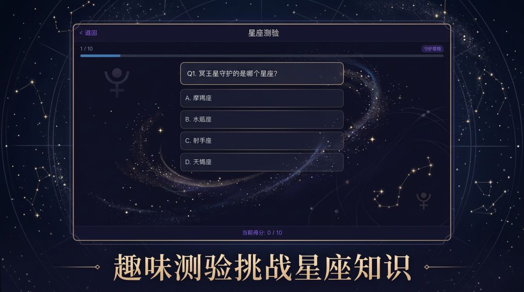 星座学游戏截图