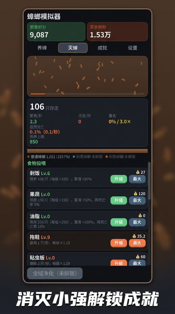 消灭小强模拟器游戏截图