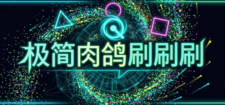 极简肉鸽刷刷刷 封面