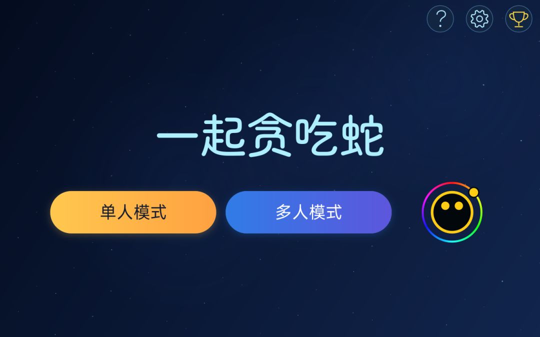 一起贪吃蛇游戏截图