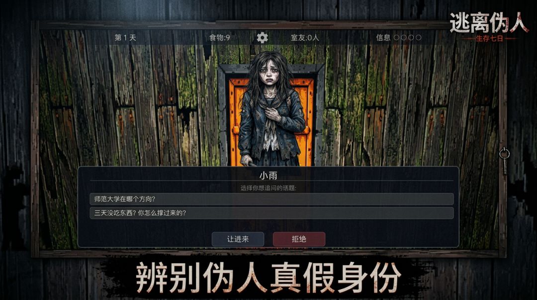 逃离伪人:生存七日游戏截图