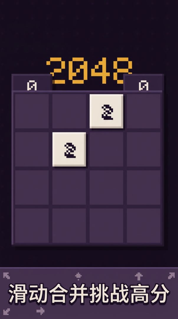 像素2048游戏截图