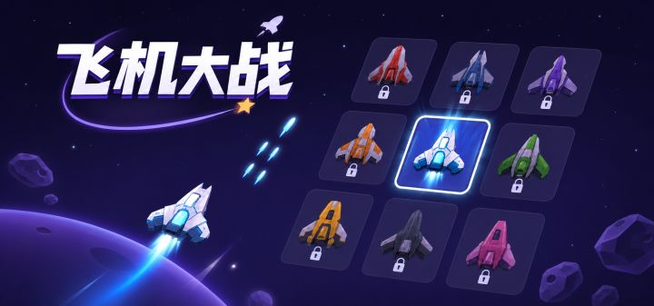 飞机大战 封面