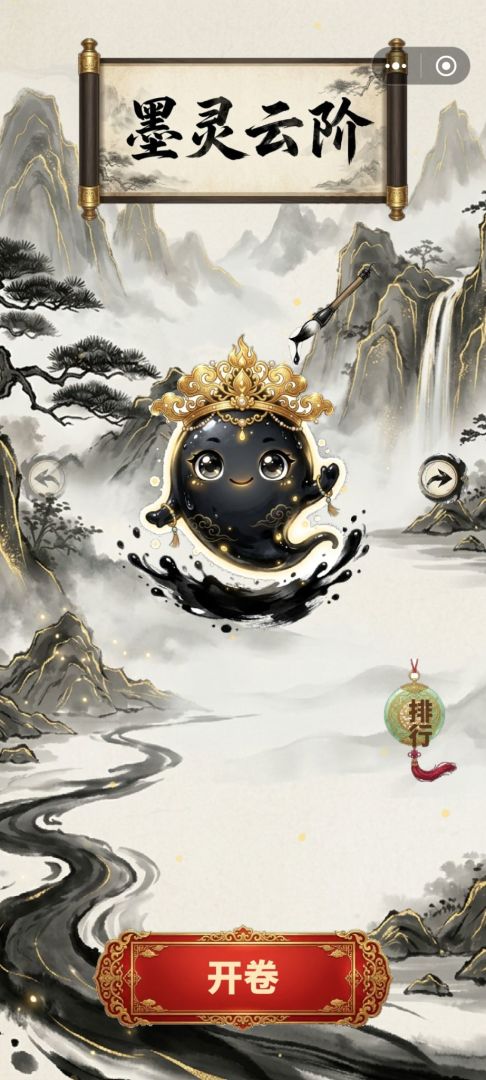 墨灵云阶游戏截图