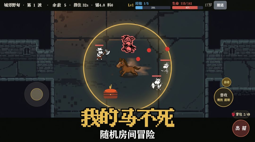 我的马不死游戏截图