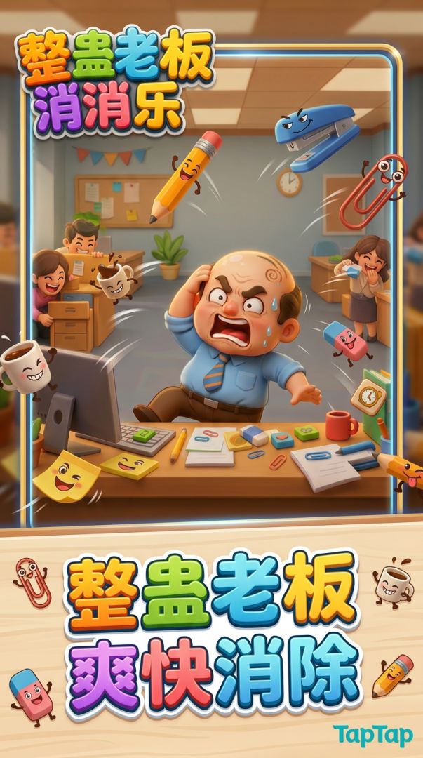 整蛊老板消消乐游戏截图