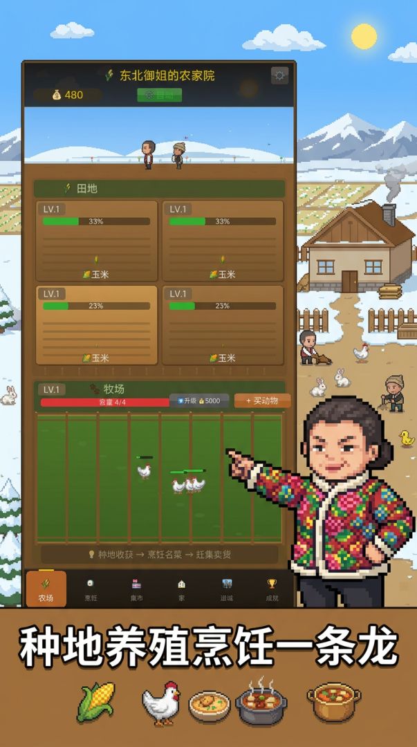 东北御姐的农家院游戏截图