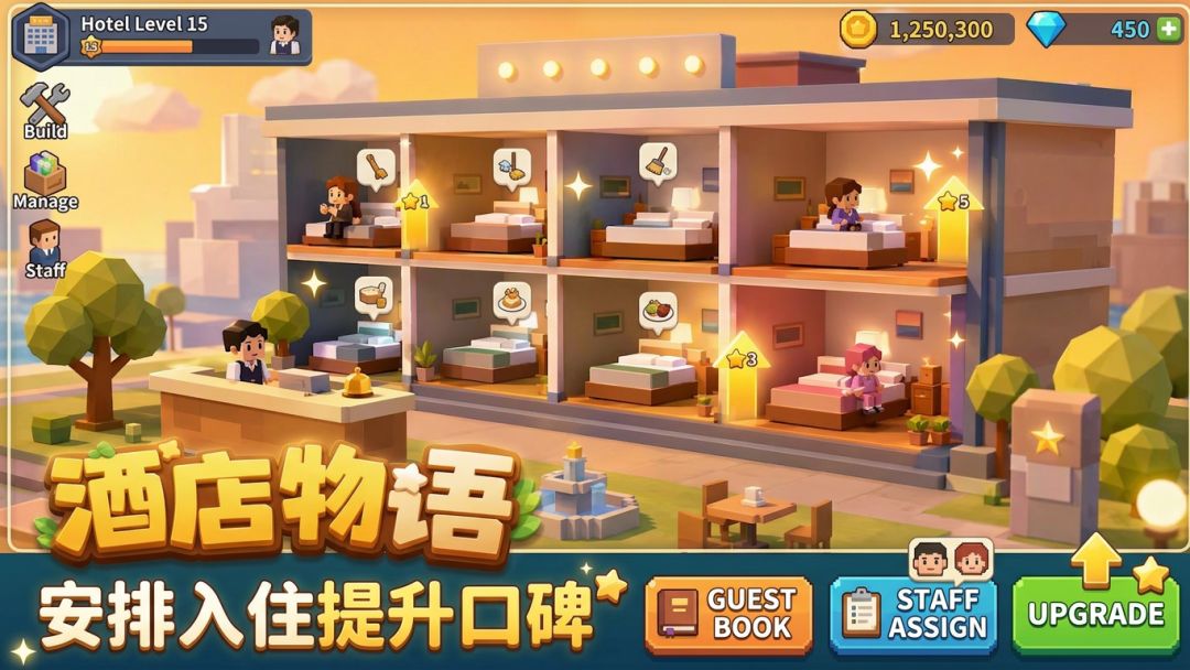 酒店物语游戏截图