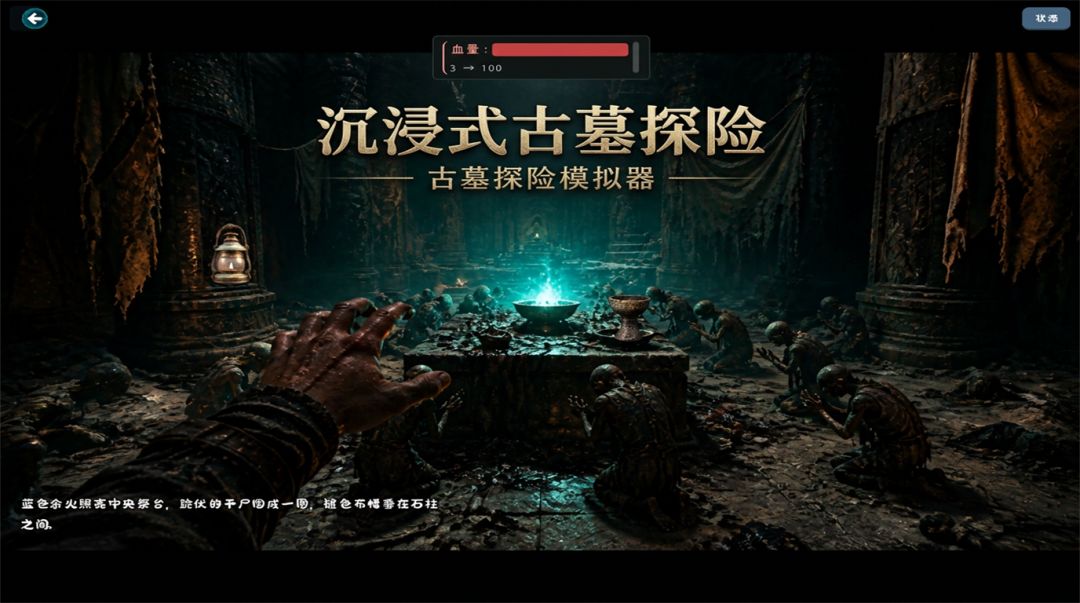 古墓探险模拟器游戏截图