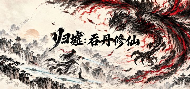 归墟:吞丹修仙 封面