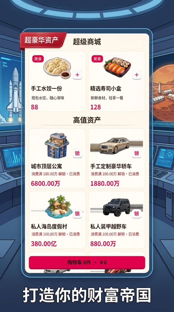 千亿挥霍计划游戏截图