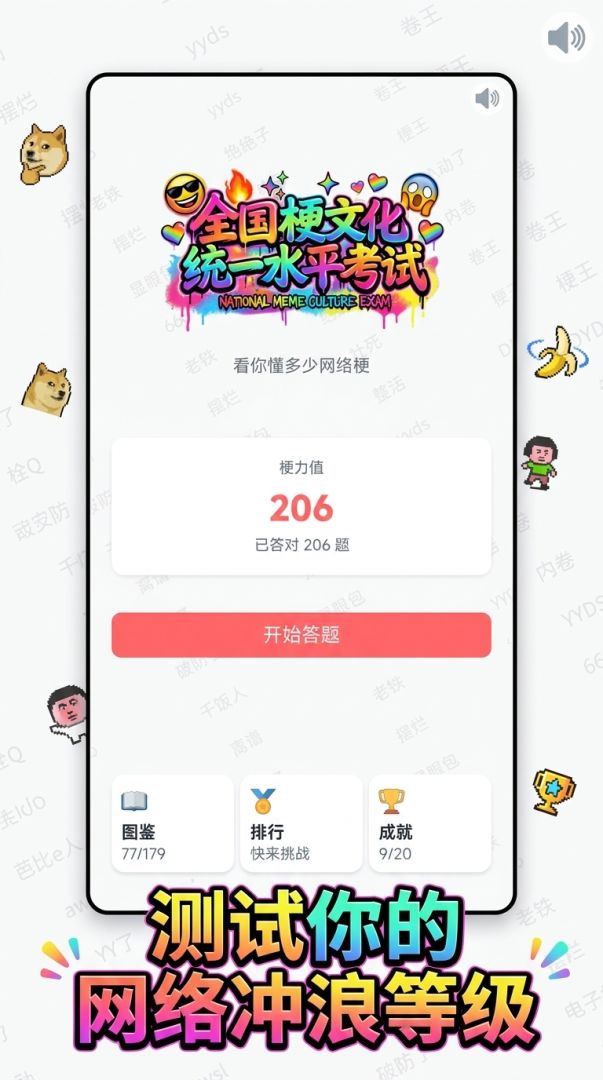 全国梗文化统一水平考试游戏截图