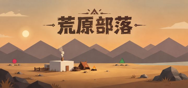 荒原部落 封面