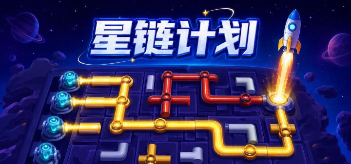 星链计划 封面