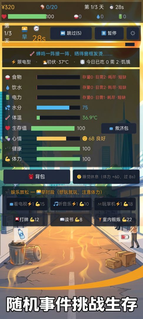 三伏囤货生存游戏截图