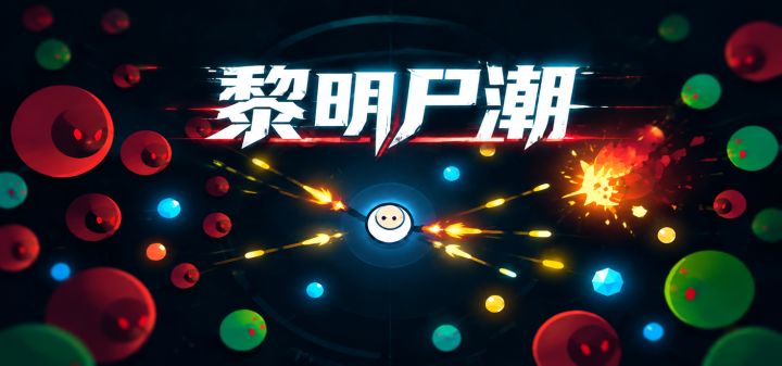 黎明尸潮 封面