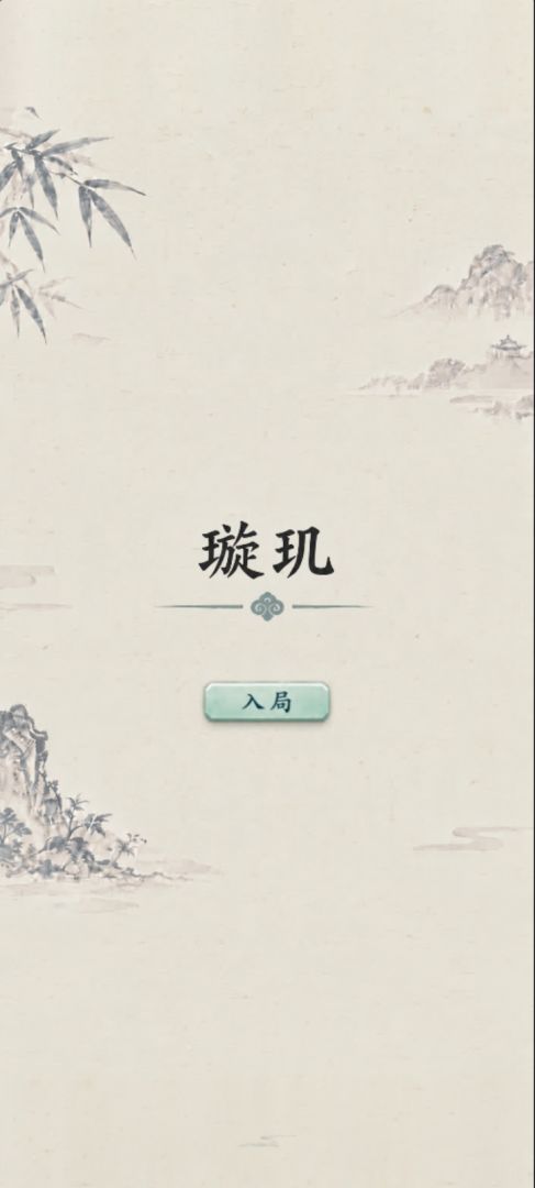 璇玑游戏截图